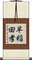 早稲田孝 Scroll