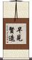 早見賢造 Scroll