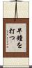 早鐘を打つ Scroll