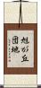 旭が丘団地 Scroll