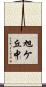 旭ケ丘中 Scroll