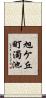旭ケ丘町濁池 Scroll
