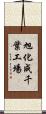 旭化成千葉工場 Scroll