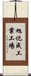 旭化成工業工場 Scroll