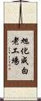 旭化成白老工場 Scroll