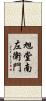 旭堂南左衛門 Scroll