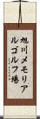 旭川メモリアルゴルフ場 Scroll
