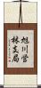 旭川営林支局 Scroll