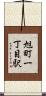 旭町一丁目駅 Scroll