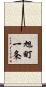 旭町一条 Scroll