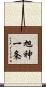 旭神一条 Scroll