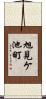 旭見ケ池町 Scroll