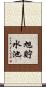 旭貯水池 Scroll