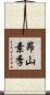 昂山素季 Scroll