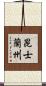 昆士蘭州 Scroll
