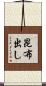 昆布出し Scroll