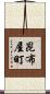 昆布屋町 Scroll