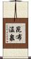 昆布温泉 Scroll