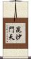 昆沙門天 Scroll