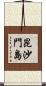 昆沙門島 Scroll