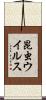 昆虫ウイルス Scroll