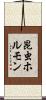 昆虫ホルモン Scroll
