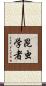昆虫学者 Scroll