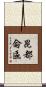 昆都侖區 Scroll