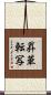 昇華転写 Scroll