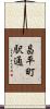 昌平町駅通 Scroll