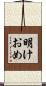 明けおめ Scroll