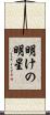 明けの明星 Scroll