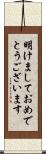 明けましておめでとうございます Scroll