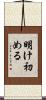 明け初める Scroll