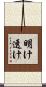 明け透け Scroll