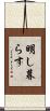 明し暮らす Scroll