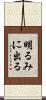 明るみに出る Scroll