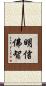明信佛智 Scroll