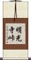 明光寺峠 Scroll
