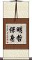 明哲保身 Scroll