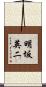 明坂英二 Scroll