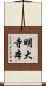 明大寺本 Scroll