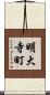 明大寺町 Scroll