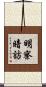 明察暗訪 Scroll