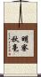 明察秋毫 Scroll