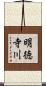 明徳寺川 Scroll