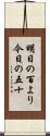 明日の百より今日の五十 Scroll