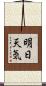 明日天気 Scroll