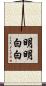 明明白白 Scroll