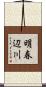 明春辺川 Scroll